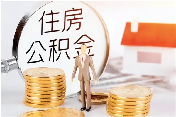 临沂个人公积金怎么提出来（公积金个人怎么提取）