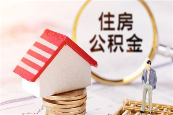 临沂封存公积金取手续（封存住房公积金提取秒到账吗）