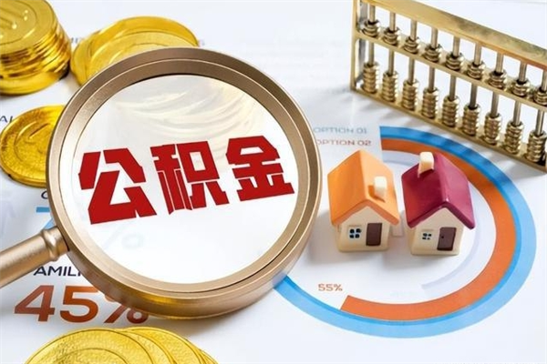 临沂辞职了提住房公积金可以取来吗（辞职了住房公积金能提出来吗）