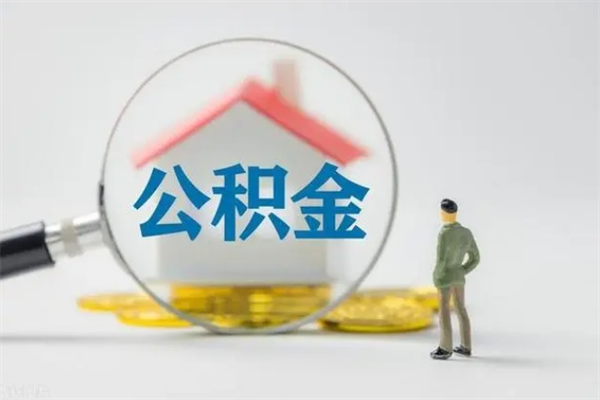 临沂离职公积金住房取（离职了取住房公积金需要什么手续）