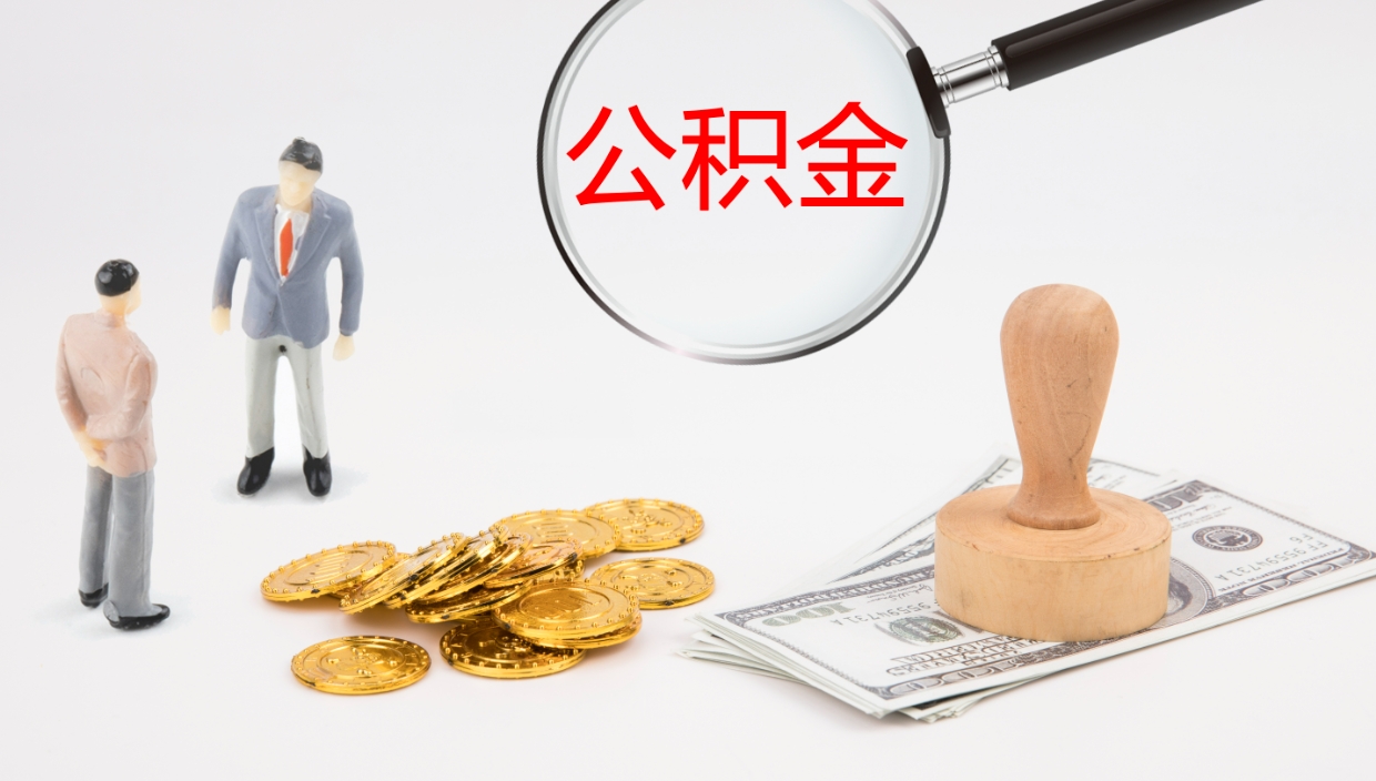 临沂公积金辞职可以取出来吗（公积金辞职可以取吗?）