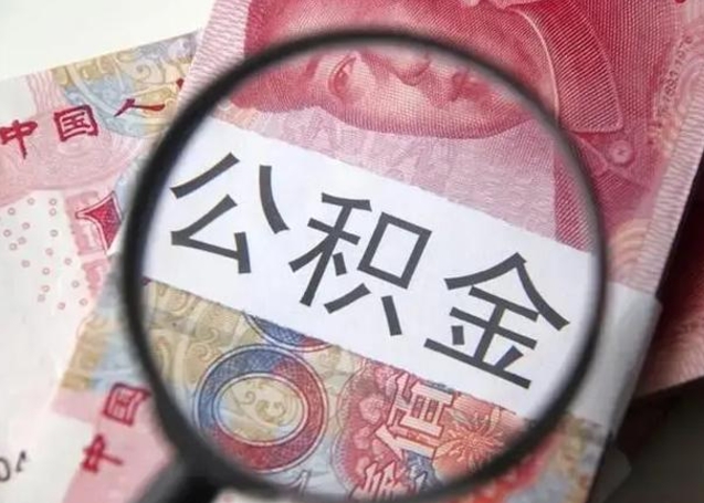 临沂公积金封存提出（公积金封存提取条件是什么）