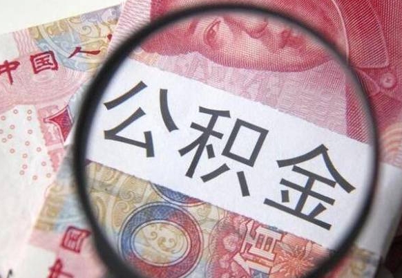 临沂公积金支取6000（公积金取9600）