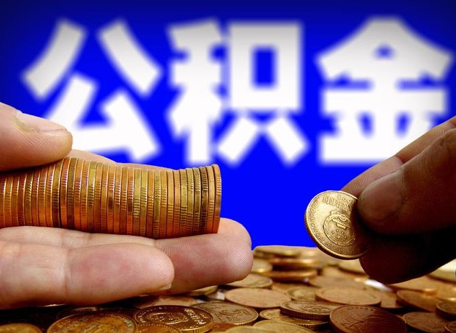 临沂旷工离职可以取公积金吗（旷工自动离职公积金还能提吗?）